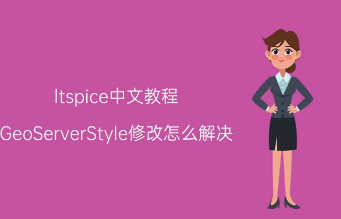 ltspice中文教程 GeoServerStyle修改怎么解决？